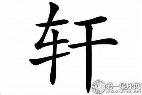 軒五行屬性|轩字的五行是什么,轩的五行属性及吉利寓意